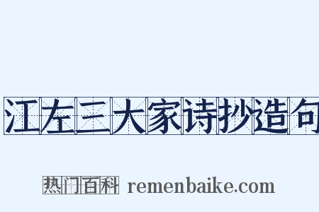 江左三大家诗抄造句是什么意思的图片